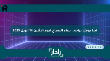 ابدأ يومك براحة.. دعاء الصباح ليوم الإثنين 14 أبريل 2025